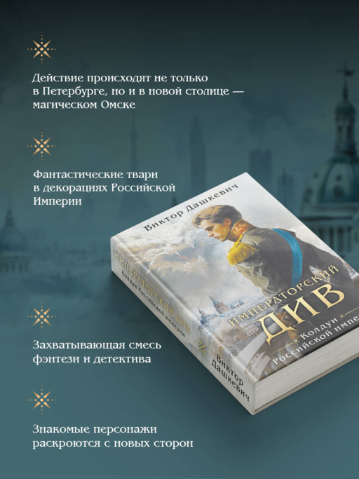 Императорский див. Колдун Российской империи (формат клатчбук)