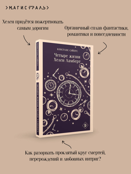 Четыре жизни Хелен Ламберт