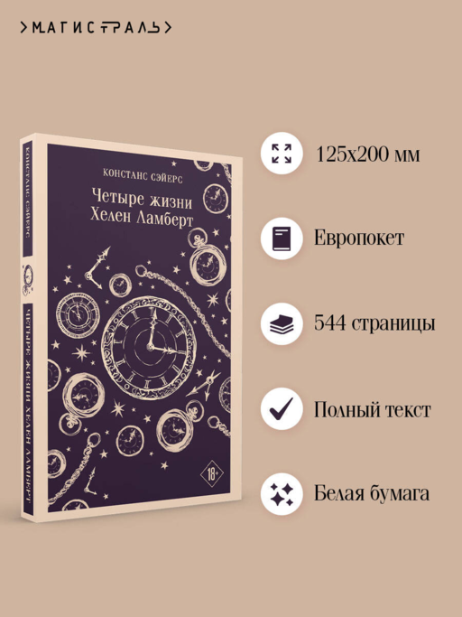Четыре жизни Хелен Ламберт