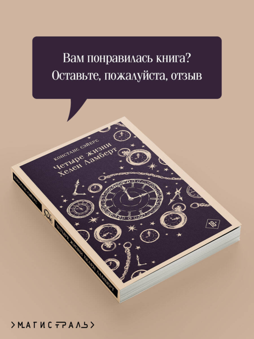 Четыре жизни Хелен Ламберт