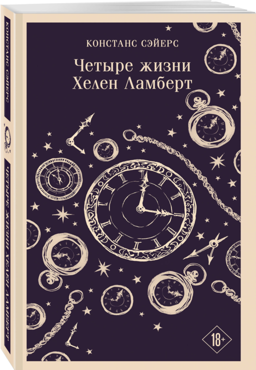 Четыре жизни Хелен Ламберт