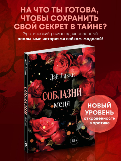Соблазни меня (покет)