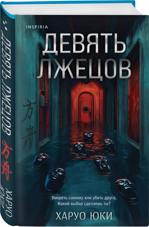 Шоппер + комплект из 4-х книг. Герметичные триллеры (Странный дом, Странный дом 2, Девять лжецов, Театр похищенных людей)