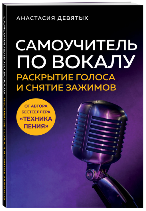 Самоучитель по вокалу: раскрытие голоса и снятие зажимов