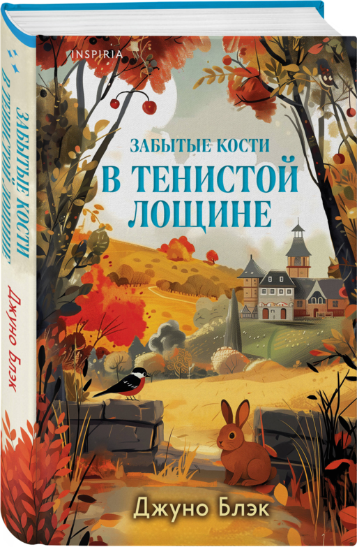 Шоппер + комплект из 4-х книг. Уютные детективы (Зверские убийства в Тенистой Лощине, Забытые кости в Тенистой Лощине, Убийство у алтаря, Опасная игра бабули)