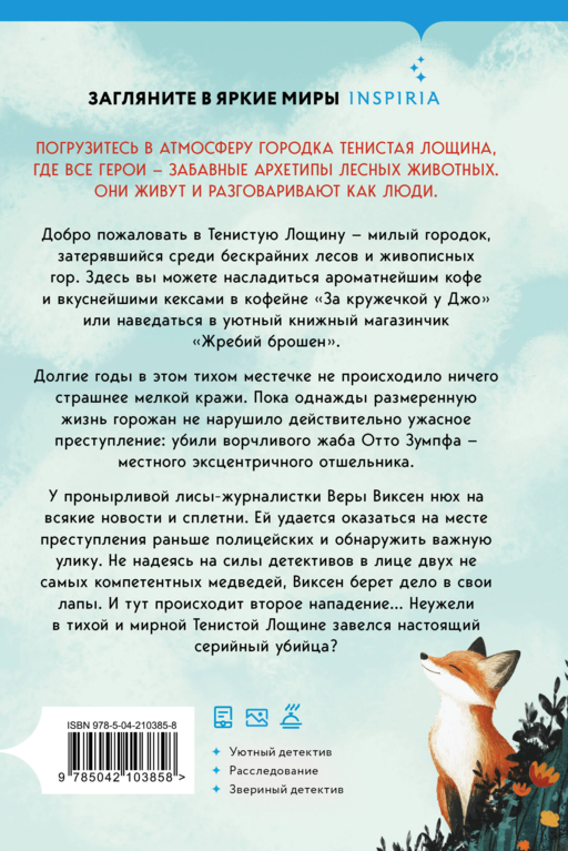 Шоппер + комплект из 4-х книг. Уютные детективы (Зверские убийства в Тенистой Лощине, Забытые кости в Тенистой Лощине, Убийство у алтаря, Опасная игра бабули)