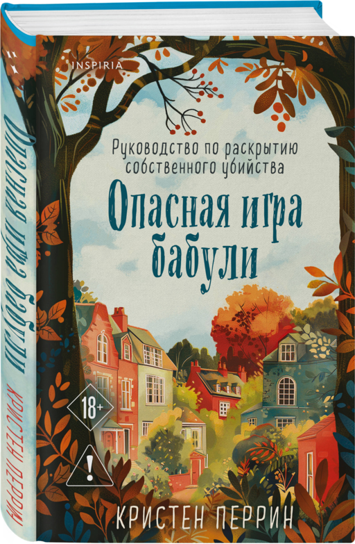 Шоппер + комплект из 4-х книг. Уютные детективы (Зверские убийства в Тенистой Лощине, Забытые кости в Тенистой Лощине, Убийство у алтаря, Опасная игра бабули)