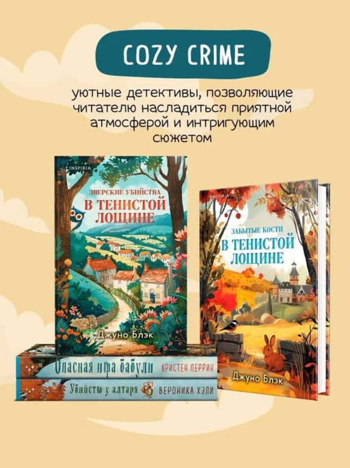 Шоппер + комплект из 4-х книг. Уютные детективы (Зверские убийства в Тенистой Лощине, Забытые кости в Тенистой Лощине, Убийство у алтаря, Опасная игра бабули)
