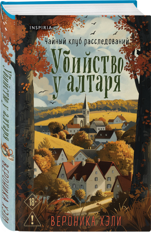 Шоппер + комплект из 4-х книг. Уютные детективы (Зверские убийства в Тенистой Лощине, Забытые кости в Тенистой Лощине, Убийство у алтаря, Опасная игра бабули)