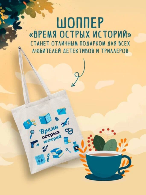 Шоппер + комплект из 4-х книг. Уютные детективы (Зверские убийства в Тенистой Лощине, Забытые кости в Тенистой Лощине, Убийство у алтаря, Опасная игра бабули)