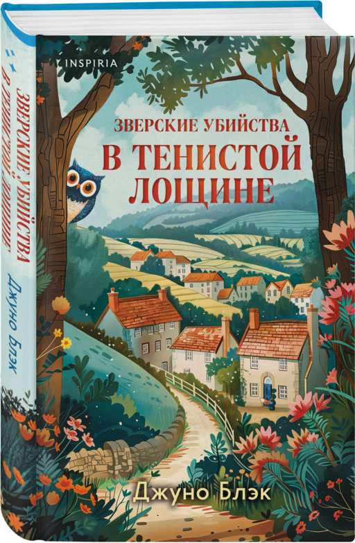 Шоппер + комплект из 4-х книг. Уютные детективы (Зверские убийства в Тенистой Лощине, Забытые кости в Тенистой Лощине, Убийство у алтаря, Опасная игра бабули)
