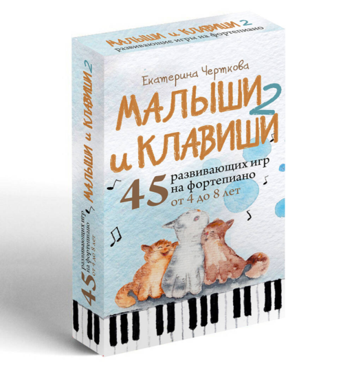 Малыши и клавиши 2: 45 развивающих игр на фортепиано от 4 до 8 лет