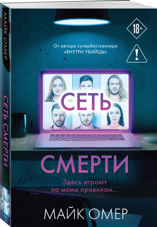 Сеть смерти (#2)