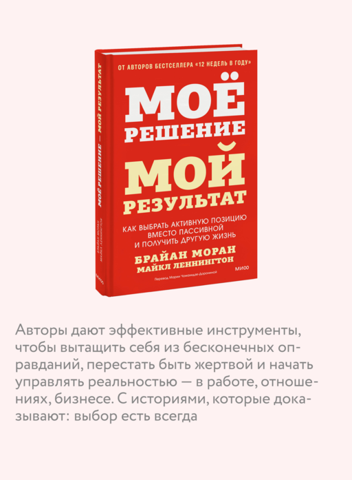 Мое решение — мой результат. Как выбрать активную позицию вместо пассивной и получить другую жизнь