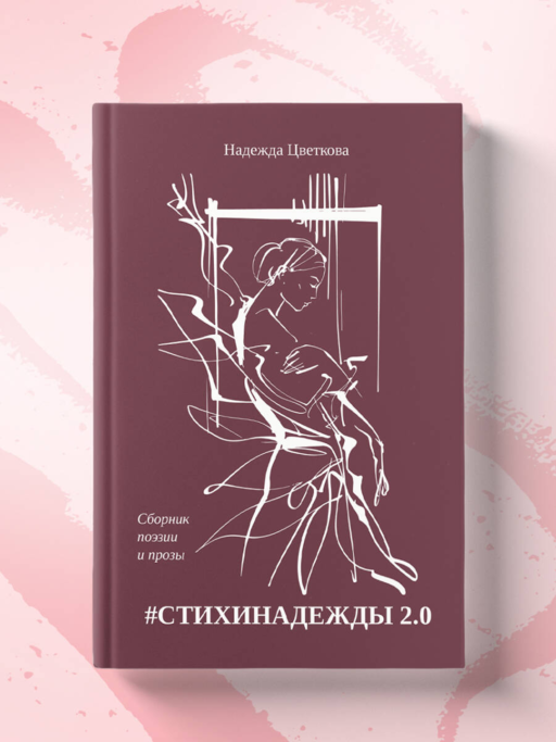 #СТИХИНАДЕЖДЫ 2.0