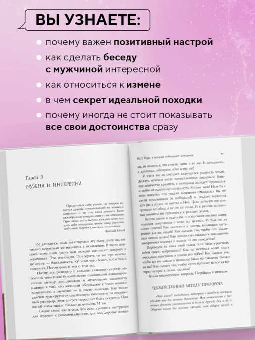 НЛП. Игры, в которых побеждают женщины (нов. оф.)