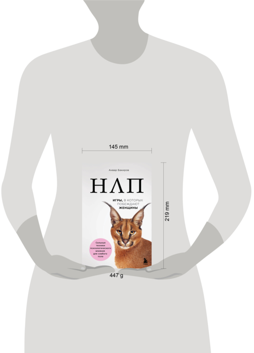 НЛП. Игры, в которых побеждают женщины (нов. оф.)