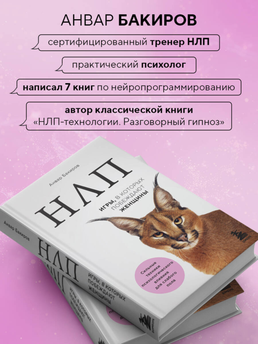 НЛП. Игры, в которых побеждают женщины (нов. оф.)