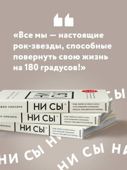НИ СЫ. Будь уверен в своих силах и не позволяй сомнениям мешать тебе двигаться вперед