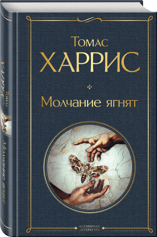 Молчание ягнят