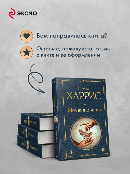 Молчание ягнят
