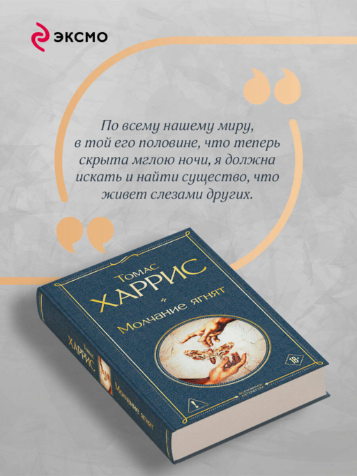 Молчание ягнят