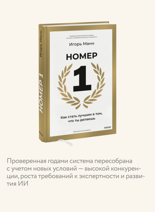 Номер 1. Как стать лучшим в том, что ты делаешь