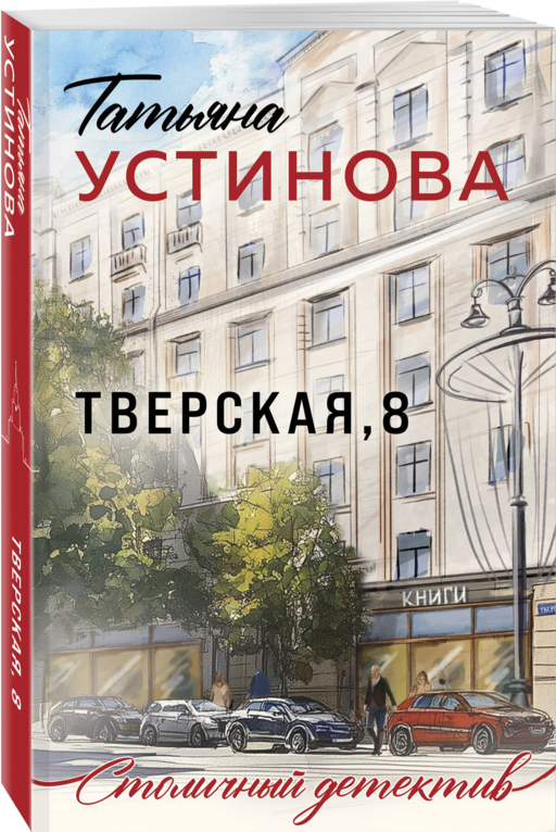 Тверская, 8