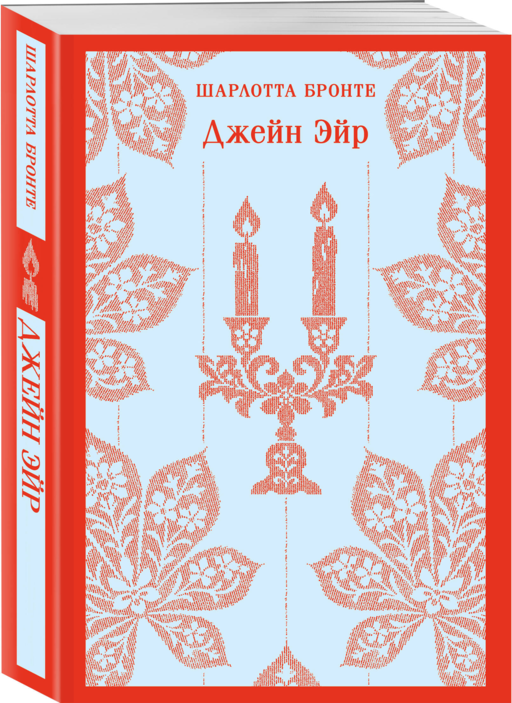 Джейн Эйр