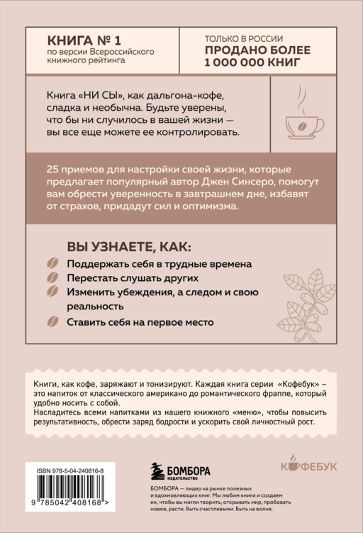 НИ СЫ. Будь уверен в своих силах и не позволяй сомнениям мешать тебе двигаться вперед