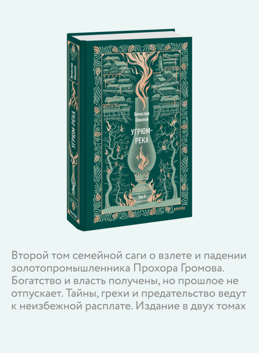 Угрюм-река. Том 2. Вечные истории