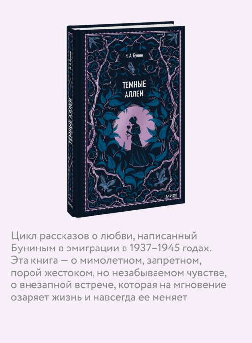 Темные аллеи. Вечные истории