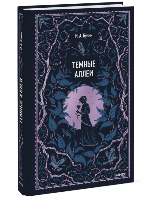 Темные аллеи. Вечные истории