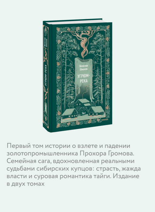 Угрюм-река. Том 1. Вечные истории