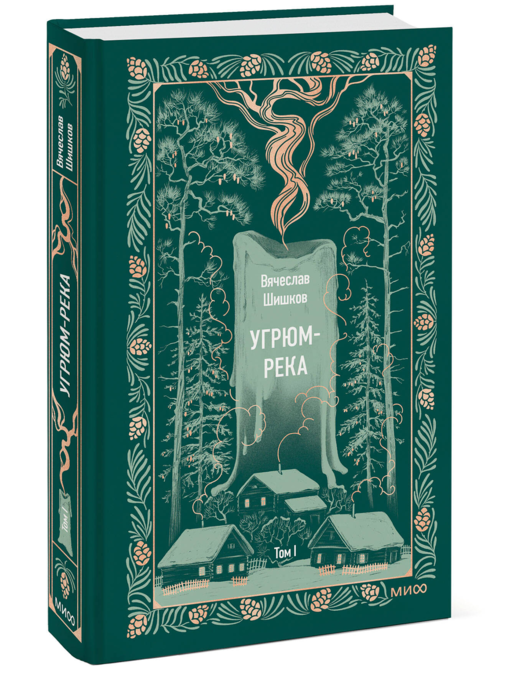 Угрюм-река. Том 1. Вечные истории