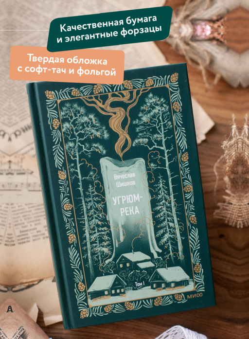 Угрюм-река. Том 1. Вечные истории