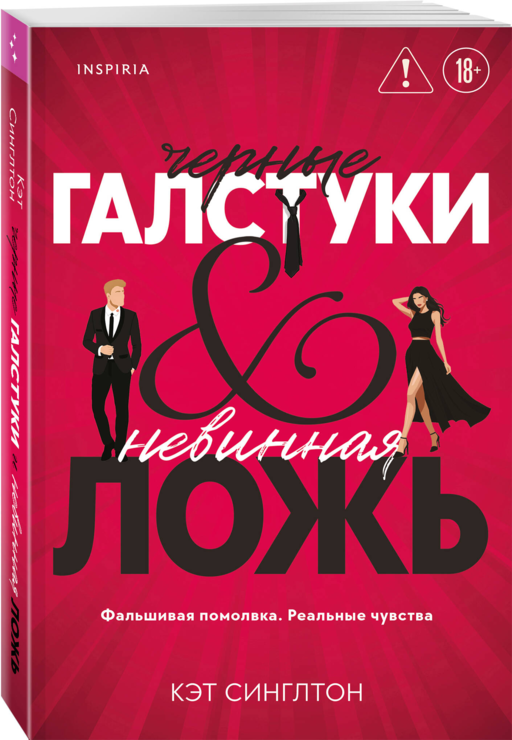 Черные галстуки и невинная ложь
