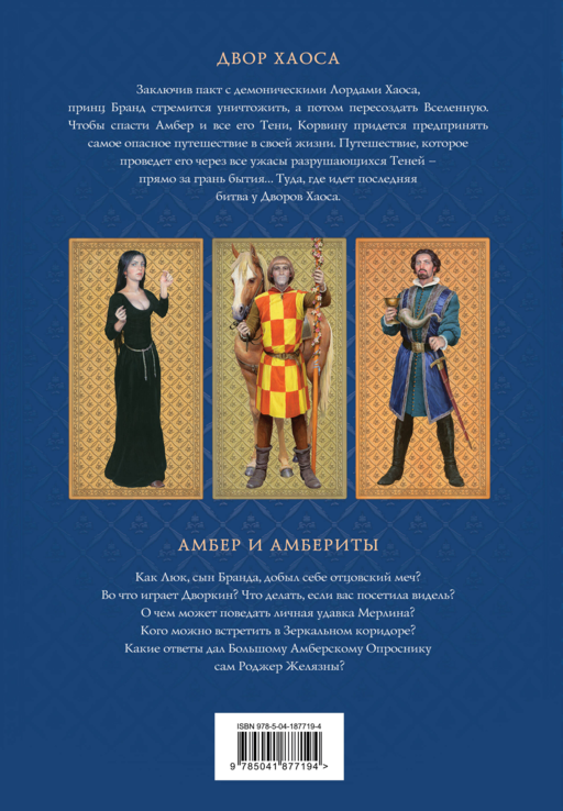 Комплект из 3-х книг (Хроники Амбера. Том 1. Девять принцев Амбера. Ружья Авалона (иллюстрации Гордеева)+ Хроники Амбера. Том 2. Знак Единорога. Рука Оберона (иллюстрации Гордеева) + Хроники Амбера. Том 3. Двор Хаоса. Амбер и амбериты (иллюстрации Гордеева))
