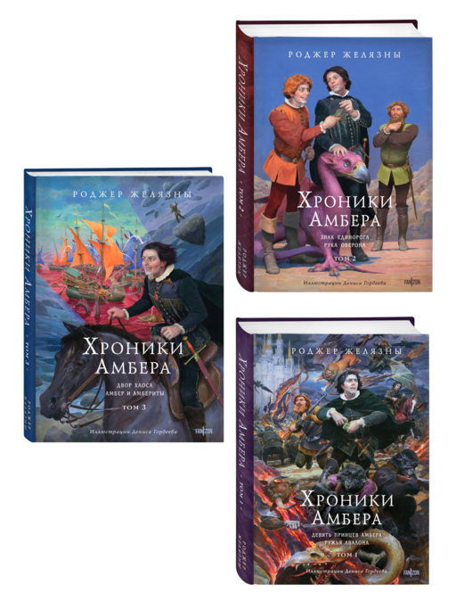 Комплект из 3-х книг (Хроники Амбера. Том 1. Девять принцев Амбера. Ружья Авалона (иллюстрации Гордеева)+ Хроники Амбера. Том 2. Знак Единорога. Рука Оберона (иллюстрации Гордеева) + Хроники Амбера. Том 3. Двор Хаоса. Амбер и амбериты (иллюстрации Гордеева))