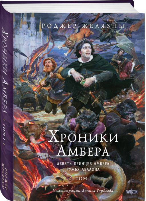 Комплект из 3-х книг (Хроники Амбера. Том 1. Девять принцев Амбера. Ружья Авалона (иллюстрации Гордеева)+ Хроники Амбера. Том 2. Знак Единорога. Рука Оберона (иллюстрации Гордеева) + Хроники Амбера. Том 3. Двор Хаоса. Амбер и амбериты (иллюстрации Гордеева))