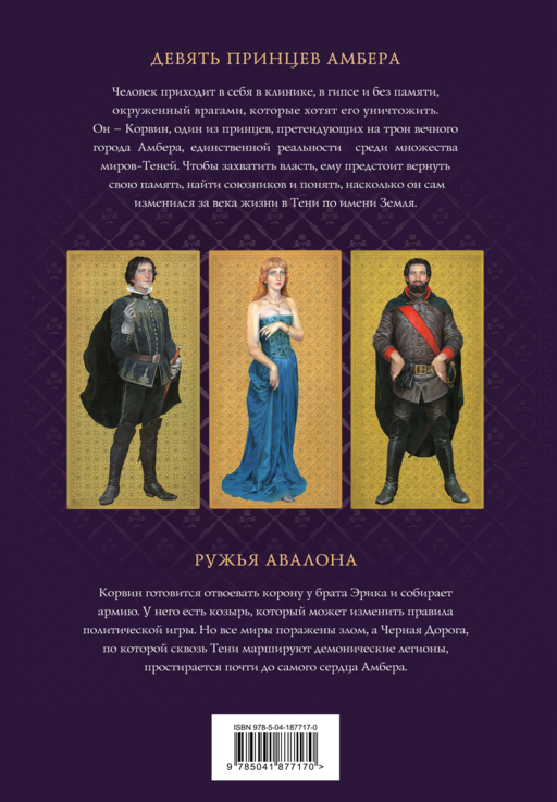Комплект из 3-х книг (Хроники Амбера. Том 1. Девять принцев Амбера. Ружья Авалона (иллюстрации Гордеева)+ Хроники Амбера. Том 2. Знак Единорога. Рука Оберона (иллюстрации Гордеева) + Хроники Амбера. Том 3. Двор Хаоса. Амбер и амбериты (иллюстрации Гордеева))