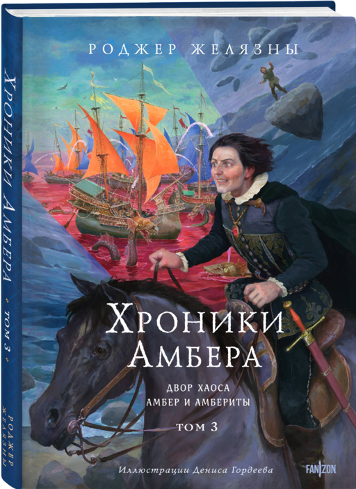 Комплект из 3-х книг (Хроники Амбера. Том 1. Девять принцев Амбера. Ружья Авалона (иллюстрации Гордеева)+ Хроники Амбера. Том 2. Знак Единорога. Рука Оберона (иллюстрации Гордеева) + Хроники Амбера. Том 3. Двор Хаоса. Амбер и амбериты (иллюстрации Гордеева))