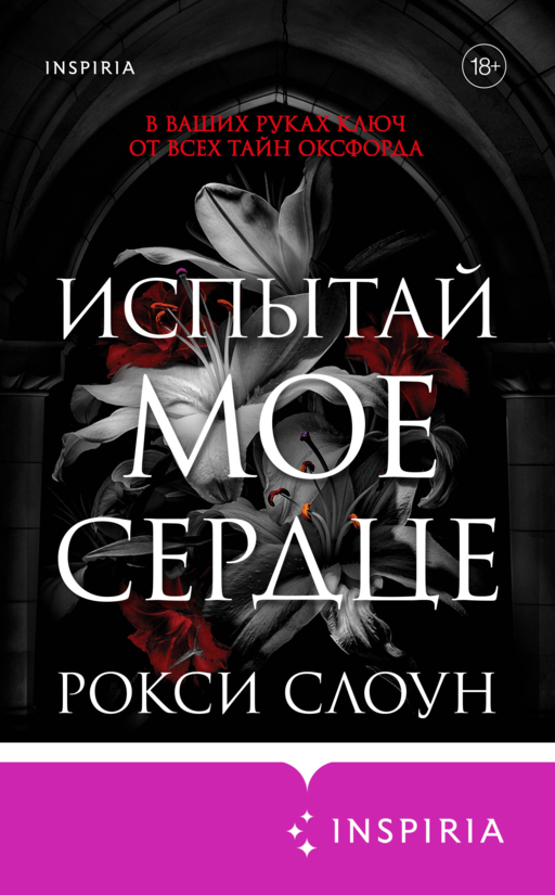 Испытай мое сердце