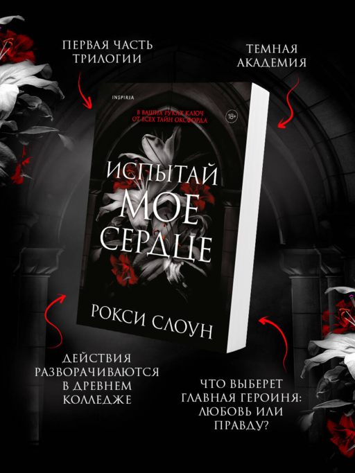 Испытай мое сердце