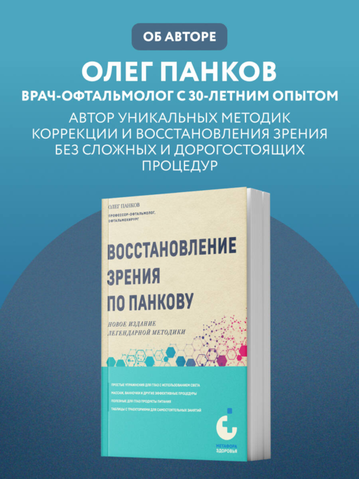 Восстановление зрения по Панкову. Новое издание легендарной методики
