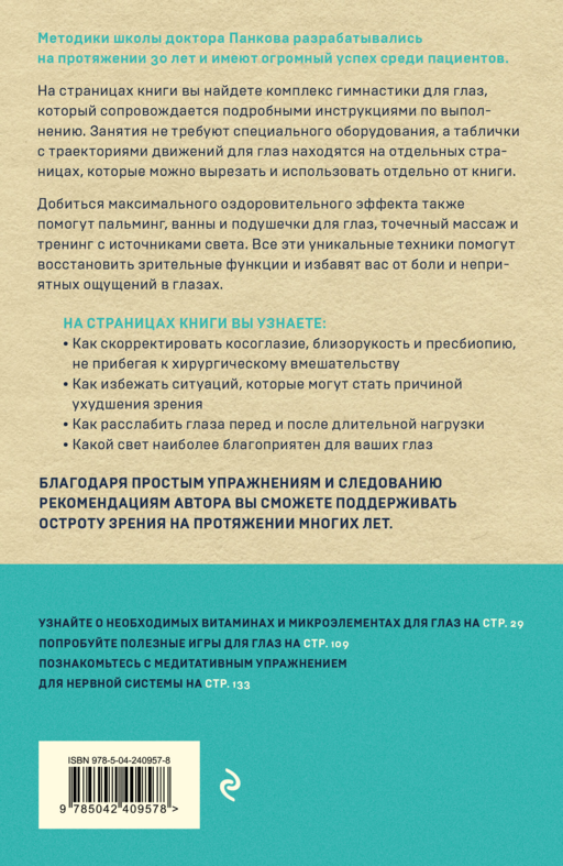 Восстановление зрения по Панкову. Новое издание легендарной методики