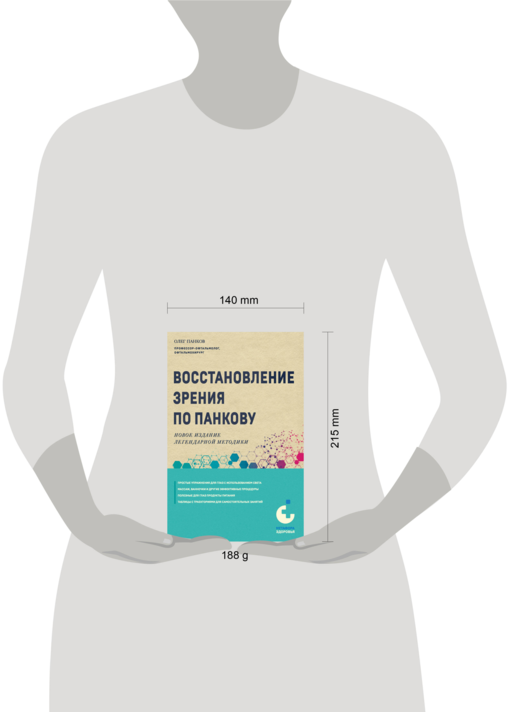 Восстановление зрения по Панкову. Новое издание легендарной методики