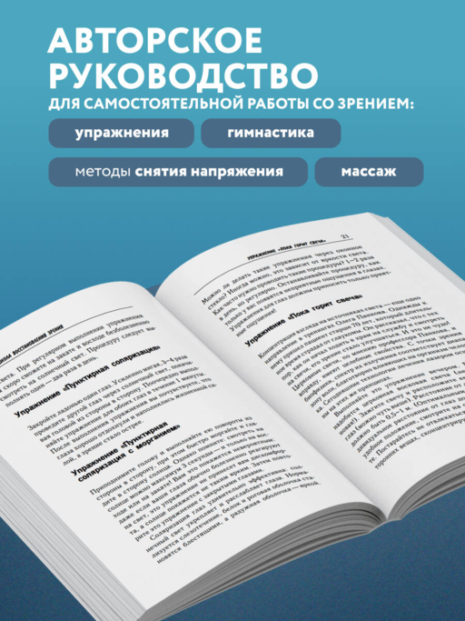 Восстановление зрения по Панкову. Новое издание легендарной методики