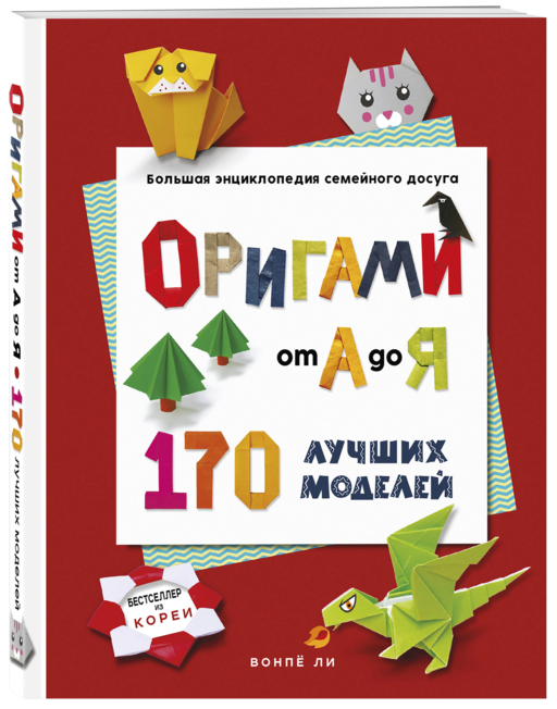 ОРИГАМИ от А до Я. 170 лучших моделей. Большая энциклопедия семейного досуга (мягкая обложка)