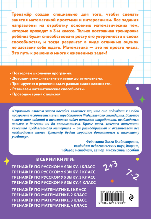 Математика и Русский язык. 3 класс. Тренажёр (Комплект)